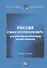 Россия в многополярном мире: корпоративный механизм хозяйствования. Монография - 0