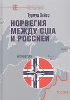 Норвегия между США и Россией