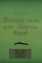 Тайная сила, или Король воров