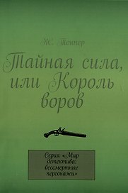 Тайная сила, или Король воров