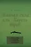 Тайная сила, или Король воров - 0