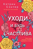 Уходи и будь счастлива - 0