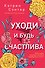 Уходи и будь счастлива - 0