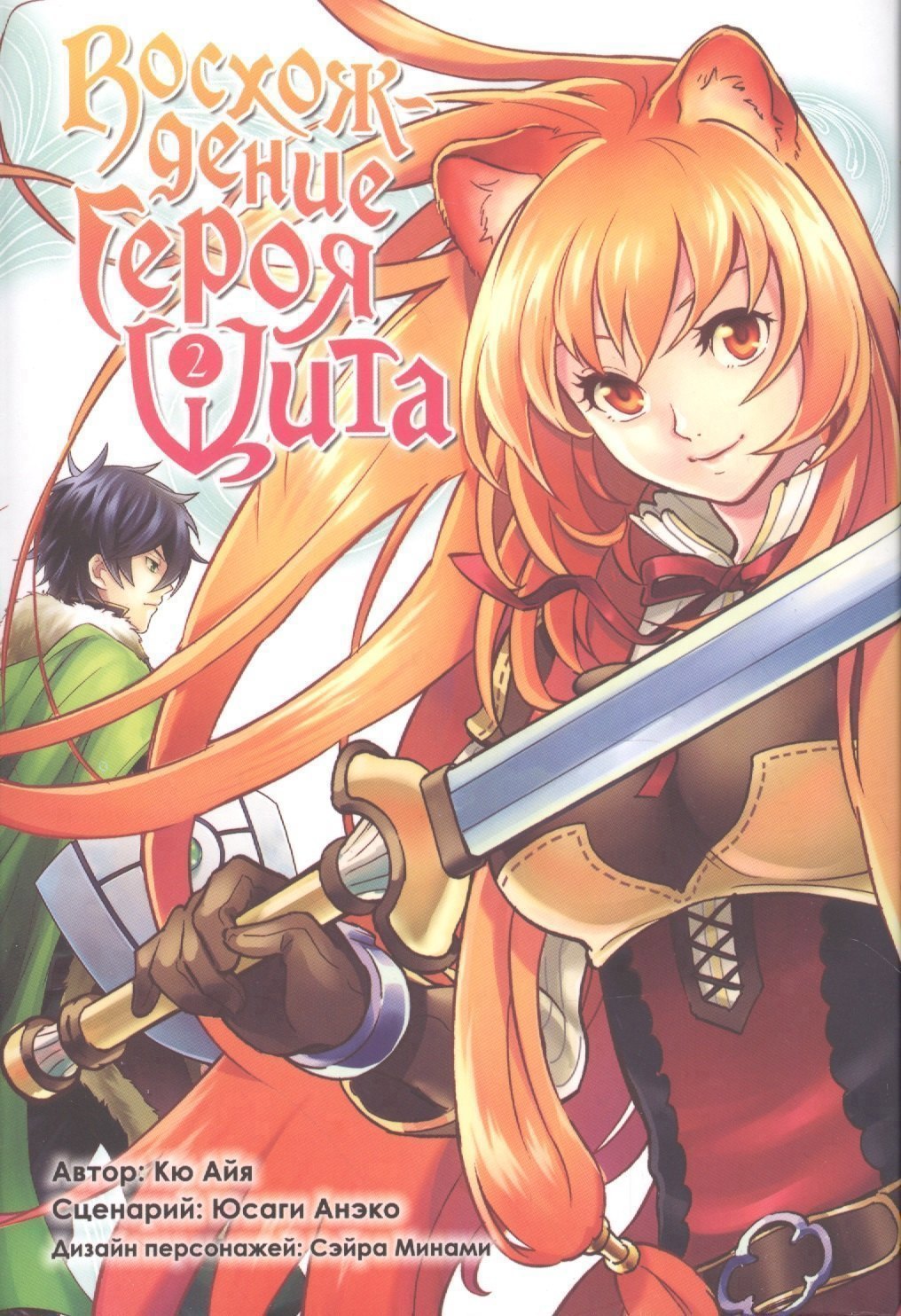 

Восхождение героя щита. Том 2 (Tate no Yuusha no Nariagari / The Rising of the Shield Hero). Манга