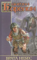 Врата небес. Хроники опустошенных земель