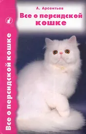 Все о персидской кошке