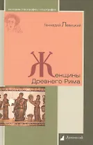 Женщины Древнего Рима