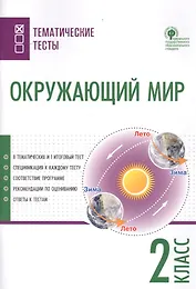 Окружающий мир. Тематические тесты. 2 класс
