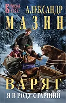 Варяг. Я в роду старший