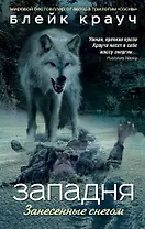 Западня. Занесенные снегом