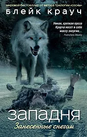 Западня. Занесенные снегом