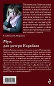Муж для дочери Карабаса: роман - 1