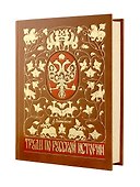 Труды по русской истории. Коллекционное иллюстрированное издание премиум-класса в кожаном переплете ручной работы с красочным тиснением и золочеными обрезами - 1