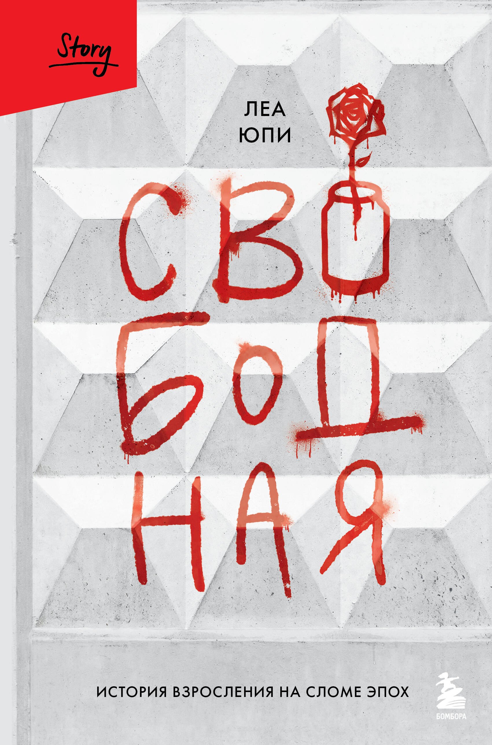 

Свободная. История взросления на сломе эпох