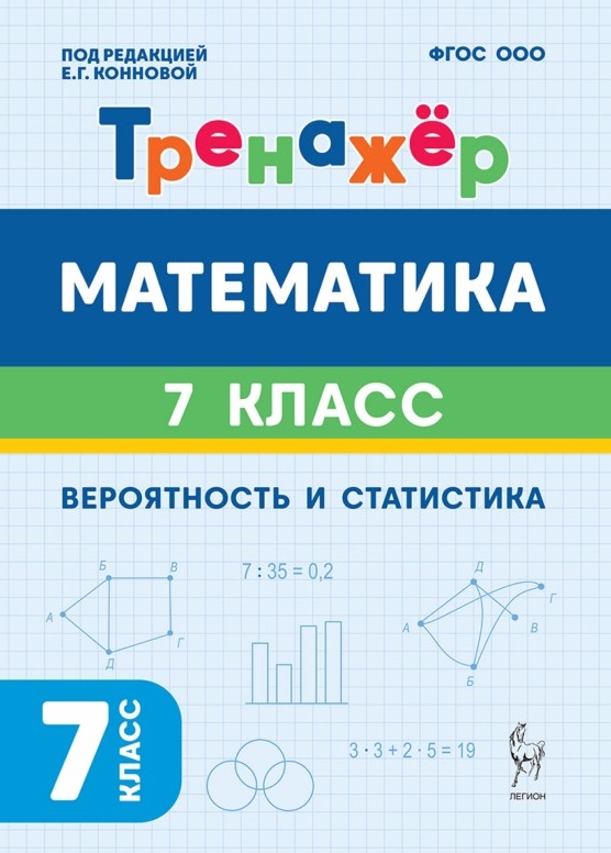 Обложка книги «Математика. 7-й класс. Тренажёр. Вероятность и статистика. 2-е изд.»