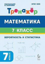 Математика. 7-й класс. Тренажёр. Вероятность и статистика. 2-е изд.