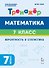 Математика. 7-й класс. Тренажёр. Вероятность и статистика. 2-е изд. - 0