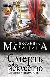 Смерть как искусство. Кн. 2: Правосудие