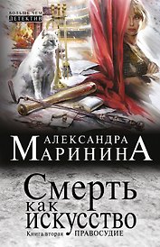 Смерть как искусство. Кн. 2: Правосудие