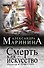 Смерть как искусство. Кн. 2: Правосудие - 0