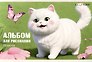 Альбом для рисования «Кошечка» Listoff А5, 20 листов, скрепка