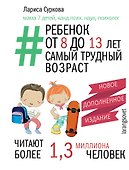 Ребенок от 8 до 13 лет: самый трудный возраст. Новое дополненное издание - 0