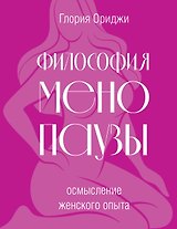 Философия менопаузы: осмысление женского опыта