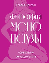 Философия менопаузы: осмысление женского опыта