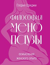 Философия менопаузы: осмысление женского опыта