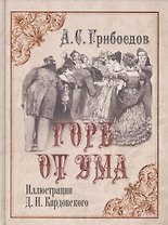 Горе от ума: Комедия в четырех действиях в стихах. (Иллюстрации Д.Н. Кардовского)