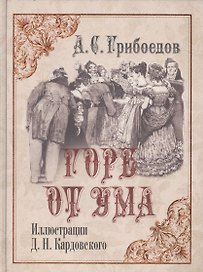Горе от ума: Комедия в четырех действиях в стихах. (Иллюстрации Д.Н. Кардовского)