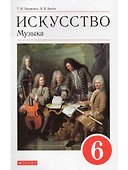 Искусство. Музыка. 6 класс. Учебник - 0