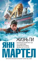 Жизнь Пи : роман