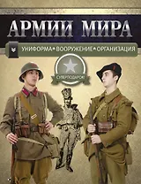 Армии мира: Униформа. Вооружение. Организация