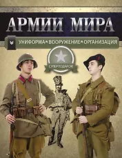 Армии мира: Униформа. Вооружение. Организация