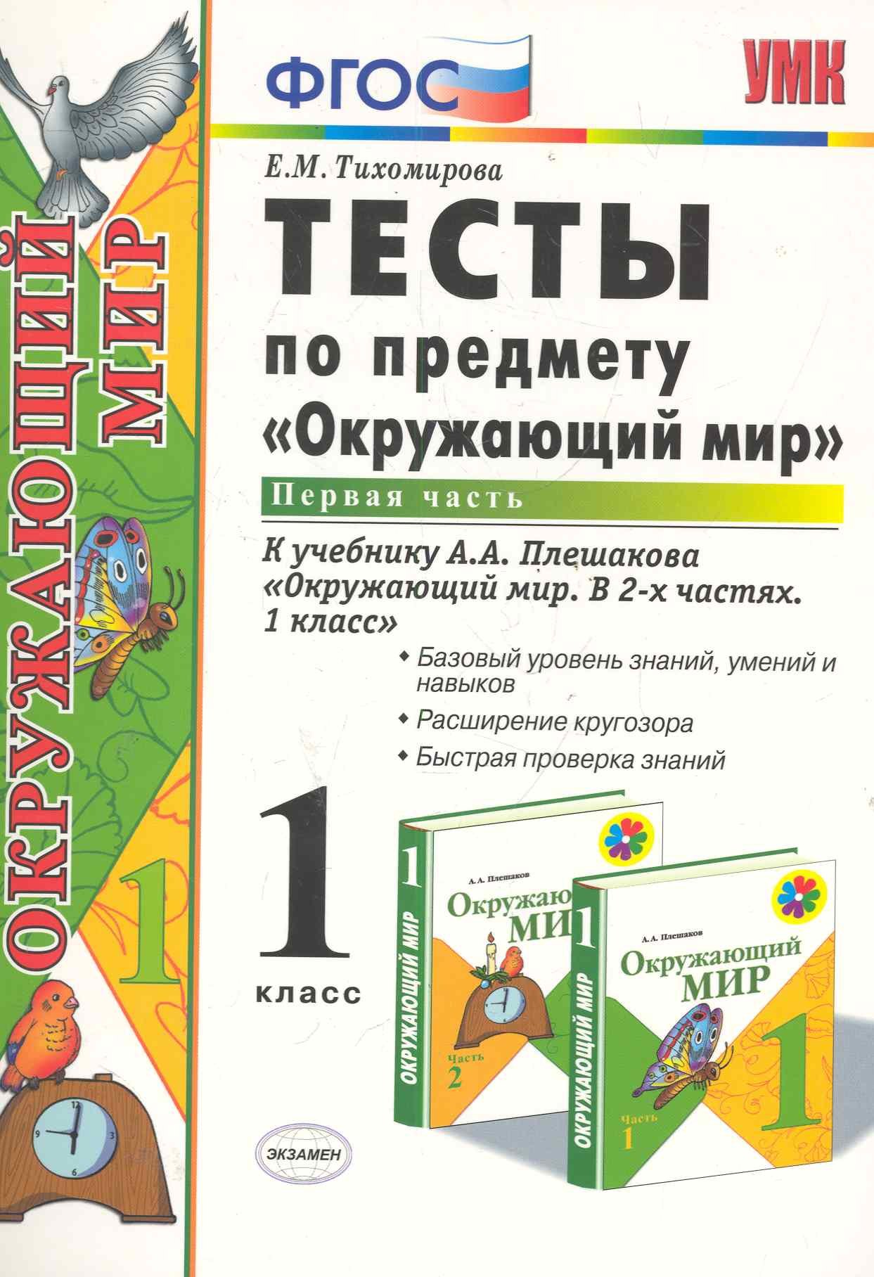 

Тесты по предмету "Окружающий мир". 1 класс. Часть 1. К учебнику А.А. Плешакова. ФГОС. 18-е изд., перераб. и доп.