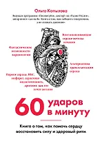 60 ударов в минуту. Книга о том, как помочь сердцу восстановить силу и здоровый ритм (оформление 2)