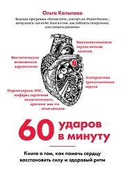 60 ударов в минуту. Книга о том, как помочь сердцу восстановить силу и здоровый ритм (оформление 2)