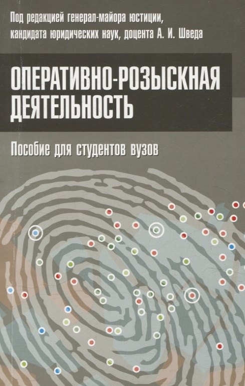 

Оперативно-розыскная деятельность. Пособие для студентов вузов.