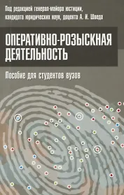 Оперативно-розыскная деятельность. Пособие для студентов вузов.