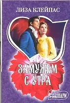 Замужем с утра