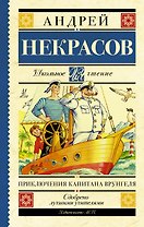 Приключения капитана Врунгеля: повесть