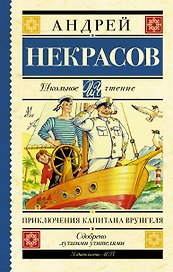 Приключения капитана Врунгеля: повесть