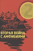 Победители Невозможного. Вторая Война с амфибиями - 0