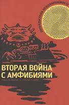 Победители Невозможного. Вторая Война с амфибиями