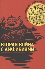 Победители Невозможного. Вторая Война с амфибиями