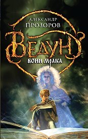 Ведун. Воин мрака: фантастический роман