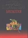 Всемирная энциклопедия. Биология