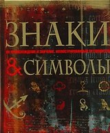 Знаки и символы