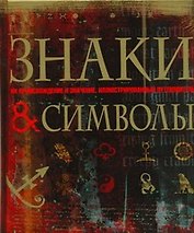 Знаки и символы